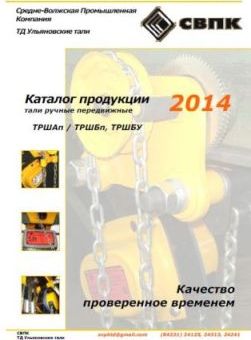 Каталог продукции СВПК тали ручные стационарные, тали рычажные, тали ручные передвижные