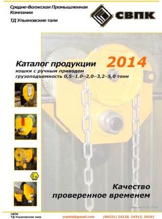 Каталог продукции СВПК кошки и тали ручные скачать