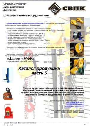 Каталог грузоподъемное оборудование: реечные и гидравлические домкраты, блоки монтажные, захваты, стропы